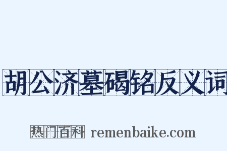 胡公济墓碣铭反义词是什么意思的图片